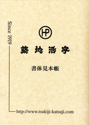 築地活字 書体見本帳新版表