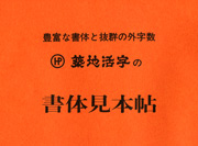 築地活字の書体見本帖