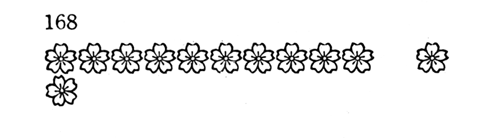 花形見本 12ポイント 168