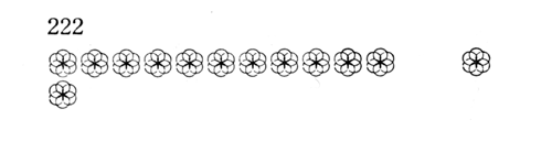 花形見本 五号 222