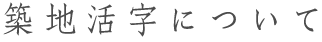 築地活字について