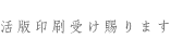 活版印刷受け賜ります