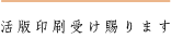 活版印刷受け賜ります