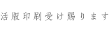 活版印刷受け賜ります