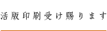 活版印刷受け賜ります