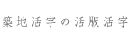 築地活字の活版活字