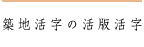 築地活字の活版活字