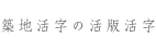 築地活字の活版活字