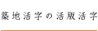 築地活字の活版活字