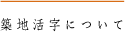 築地活字について