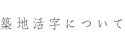 築地活字について